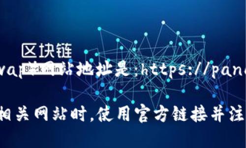 TP钱包里的薄饼（PancakeSwap）网站地址是：https://pancakeswap.finance/

请确保在访问任何加密货币相关网站时，使用官方链接并注意保护你的私钥和资产安全。