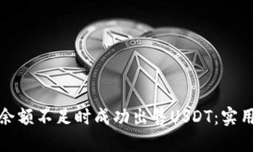 如何在钱包余额不足时成功出售USDT：实用攻略与技巧