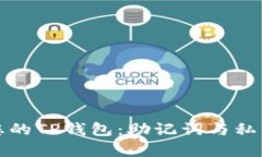 安全轻松管理您的TP钱包：