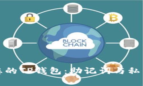 安全轻松管理您的TP钱包：助记词与私钥二维码全解析