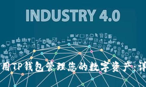 如何使用TP钱包管理您的数字资产：详细指南