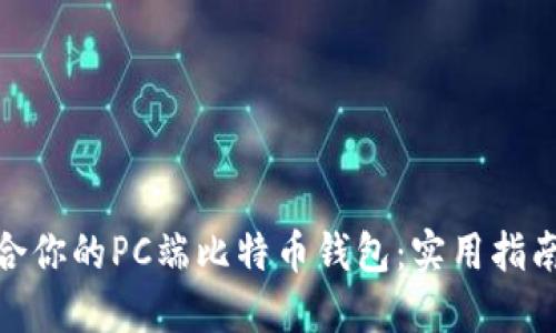 如何选择适合你的PC端比特币钱包：实用指南与个人体验