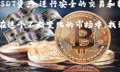 在使用imToken钱包时，有用户可能会遇到“imToken没有USDT钱包”的问题。这里将围绕这一话题进行详细介绍，帮助你了解解决方案以及USDT在数字货币钱包中的重要性。

什么是USDT，为什么它如此重要

USDT（Tether）是一种与美元挂钩的稳定币，它的价值通常保持在1美元左右。因为其稳定的价值，USDT在数字货币市场中扮演着重要的角色。许多交易者和投资者使用USDT进行交易，作为加密货币与法币之间的桥梁。

在我刚开始接触数字货币的时候，对USDT的认识相对较少，认为它只是一种代币。然而，随着我参与的交易越来越多，渐渐意识到USDT在市场中的重要性。无论是在波动的市场中保护资金价值，还是在不同交易平台之间转移资产，USDT都展现出了其独特的优势。

imToken钱包的概述

imToken是一款流行的数字货币钱包，支持多种加密货币的存储、转账和交易。用户可以在imToken中管理以太坊（ETH）、比特币（BTC）等主流数字货币。然而，有些用户在使用imToken时发现，钱包中似乎不支持USDT。这是怎么回事呢？

回想起我最初使用imToken时，正是因为它的界面友好、操作简单，我选择了它作为我的主要钱包。然而，当我需要转账USDT时，却发现钱包中没有相应的选项。这让我感到困惑，也理所当然地产生了一些担忧。

为何imToken没有USDT钱包？

实际上，imToken并不是完全不支持USDT，而是它支持的USDT是基于ERC-20协议的版本，也就是在以太坊区块链上的USDT。如果你在imToken钱包中没有找到USDT，很可能是因为你没有选择对的网络。

在这里，我也想分享一个个人的经历。当我第一次将USDT转入imToken钱包时，仍然在以为所有的USDT都可以直接转入。但经过一些尝试发现，确实存在版本的问题。这让我意识到，了解不同网络的代币标准对于有效管理我的数字资产是非常重要的。

如何在imToken中添加USDT

如果你要在imToken钱包中使用USDT，确保你是在以太坊网络上。在imToken中添加USDT非常简单，只需按照以下步骤进行操作：

ol
  li打开imToken钱包，进入“资产”页面。/li
  li点击右上角的“添加”按钮。/li
  li在搜索框中输入“USDT”，然后选择正确的以太坊链上的USDT（ERC-20）。/li
  li完成之后，返回到资产页面，你就会看到你的USDT钱包了。/li
/ol

这是我学会如何在imToken中添加USDT之后的一次愉快经历。当我看到USDT成功添加时，心中那份成就感油然而生。我开始逐渐懂得，数字货币的世界不只是简单的买卖，更是一个知识的探索之旅。

如何安全地存储和转账USDT

在数字货币市场中，安全性是非常重要的。即使使用了imToken这样的可靠钱包，我们依然需要对自己的资产保持警惕。这里有几点建议可以帮助你安全地存储和转账USDT：

ul
  listrong启用二次验证：/strong确保开启钱包的二次验证功能，为你的资产增加一层保护。/li
  listrong定期备份私钥：/strong保持你的钱包私钥的安全，一旦丢失，你的资产将无法找回。/li
  listrong核实交易地址：/strong在进行任何转账之前，一定要仔细核对接收地址，防止因输入错误而造成资产损失。/li
/ul

我记得有一次，我因为急于转账而没有仔细核对地址，结果误发到了错误的钱包。经过几天的焦虑和无奈，我才明白安全的重要性。从那以后，每次转账我都格外小心，以确保自己的资产安全。

总结

总的来说，imToken实际上是可以通过ERC-20网络支持USDT的。通过适当的设置，我们能够在这个钱包中管理我们的USDT资产，进行安全的交易和转账。同时，这也是一个不断学习和成长的过程，因为只有在这个世界中不断探索和实践，我们的投资才能走得更稳更远。

我希望这段经历和分享能够帮助到遇到类似问题的你，让你在数字货币的旅途中更加顺利。在未来的日子里，我们都能在这个不断变化的市场中，找到属于自己的位置。

imToken, USDT, 数字货币/guanjianci
解决imToken钱包中没有USDT的问题：实用指南与个人经验分享