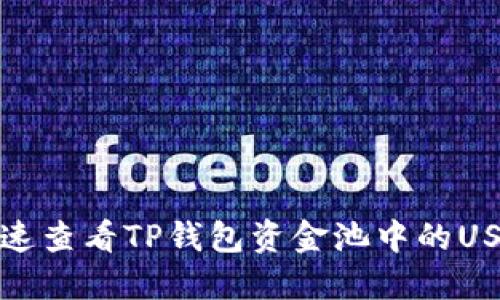 如何快速查看TP钱包资金池中的USDT余额