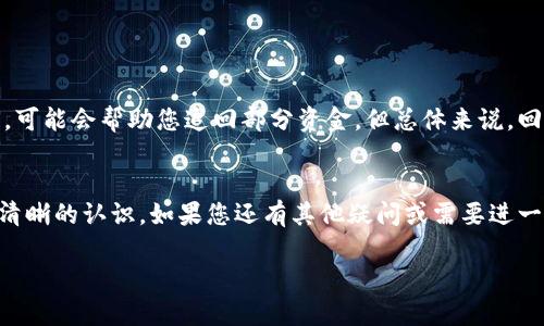 如果您在使用TP钱包（TokenPocket）时发现USDT不翼而飞，首先不要惊慌，接下来我们将为您详细分析可能的原因及解决方案。

1. 了解TP钱包与USDT的基本知识
TP钱包是一款多链数字货币钱包，支持多种加密货币的存储和交易。USDT（Tether）是目前最受欢迎的稳定币之一，通常用于对冲市场波动及在交易所间快速转移资产。为了确保数字资产的安全，我们需要充分了解钱包的使用和管理知识。

2. 可能的转账原因
如果您发现TP钱包中的USDT被转走，可能有几个原因，以下是一些常见的情况：
ul
  listrong授权转账：/strong如果您之前授权某个DApp或交易所管理您的USDT，可能是他们进行的转账操作。/li
  listrong私钥泄露：/strong如果您泄露了钱包私钥或助记词，攻击者可能会恶意转走您的资产。/li
  listrong钓鱼网站：/strong如果您在不安全的网站输入了私钥或助记词，资金也可能被骗走。/li
  listrong技术错误：/strong有时候钱包软件可能会出现bug，导致显示错误或未完全成功的交易。/li
/ul

3. 检查您的交易记录
首先，您可以在TP钱包中查看您的交易记录。每一笔转账都会有详细记录，包括转账时间、金额以及接收地址。这样您可以确定资金是否是自己不小心转走的，或者确实是别人操作的。

4. 加强安全措施
为了避免未来再次出现类似问题，您可以采取以下安全措施：
ul
  listrong定期更换密码：/strong确保您的钱包密码复杂，且不在多个平台上重复使用。/li
  listrong开启双重认证：/strongTP钱包支持双重认证，可以大大提升账户安全性。/li
  listrong使用冷钱包：/strong如果您持有大量数字资产，可以考虑使用冷钱包存储大部分资产以保证安全。/li
/ul

5. 个人经历分享
说实话，数字货币的世界总是充满惊喜和风险。记得我第一次接触加密货币时，那个时候对安全措施并不太了解。有一天，我在网上看到一个推广活动，觉得很诱人，就把我的私钥输入了那个网站。结果当然可想而知，我的钱包里所有的资金都被转走了。那一天我感到深深的失望和懊悔。之后我才明白，数字资产的安全比什么都重要！

6. 如何提高警惕
在参与加密货币交易和投资时，不仅要对市场行情保持敏感，还要对各种网络诈骗和安全隐患提高警惕。以下是一些我总结的经验：
ul
  listrong保持学习：/strong市场总是在变化，学习新的安全知识和技术是非常重要的。/li
  listrong加入社区：/strong有个好圈子可以随时获取信息和建议，互相提醒可以大大降低风险。/li
  listrong多重备份：/strong使用多种方式备份私钥和恢复助记词，防止意外丢失。/li
/ul

7. 处理被盗资产的建议
如果您确认您的USDT被转走，并且认为这是由于某种诈骗行为，可以尝试联系相关平台或交易所投诉。有些平台对欺诈行为是有监测和记录的，可能会帮助您追回部分资金。但总体来说，回收资金的可能性较小，最好的办法还是从中吸取教训，增强自己的风险意识。

8. 结语
数字货币投资虽然充满机会，但也伴随着较大的风险。希望通过以上的详细分析和我的个人经历，能够对您在TP钱包使用过程中的安全性有更清晰的认识。如果您还有其他疑问或需要进一步探讨的话题，请随时与我联系。安全永远是数字资产管理中最重要的原则！

希望这篇文章能够帮助您更好地了解和管理您的数字资产，避免类似问题再次发生。保护好您的资金，就能在这一行业中稳步前行。