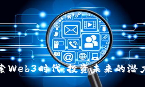 探索Web3时代：投资未来的潜力股