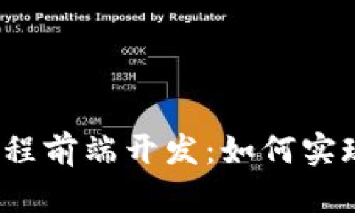 探索Web3时代的远程前端开发：如何实现更高效的工作模式