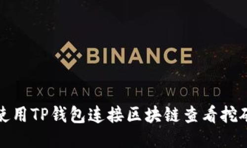 如何使用TP钱包连接区块链查看挖矿收益