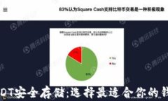 USDT安全存储：选择最适合
