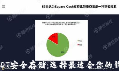 
USDT安全存储：选择最适合你的钱包