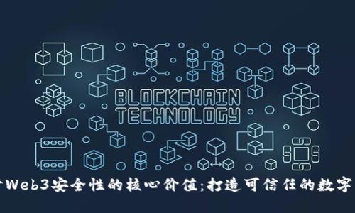 探讨Web3安全性的核心价值：打造可信任的数字未来