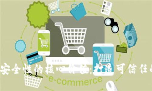 探讨Web3安全性的核心价值：打造可信任的数字未来