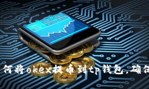 全面解析：如何将okex提币到tp钱包，确保安全与高效