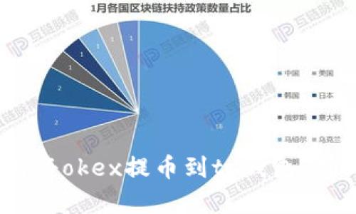 全面解析：如何将okex提币到tp钱包，确保安全与高效
