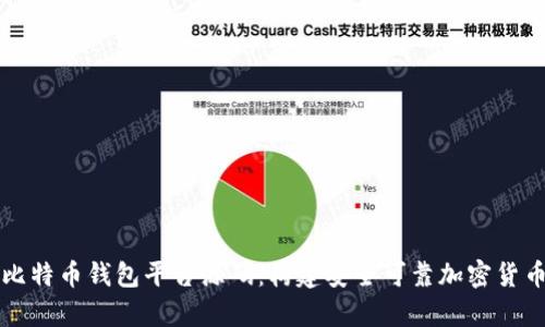 深入探究比特币钱包平台源码：构建安全可靠加密货币存储方案
