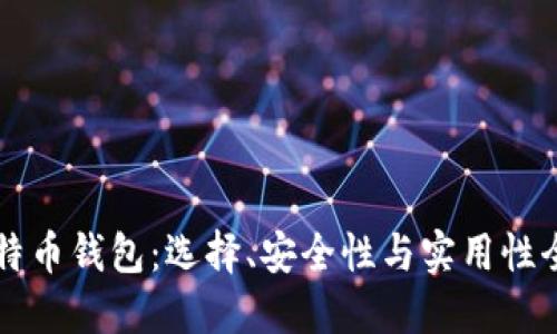 解读比特币钱包：选择、安全性与实用性全面指南