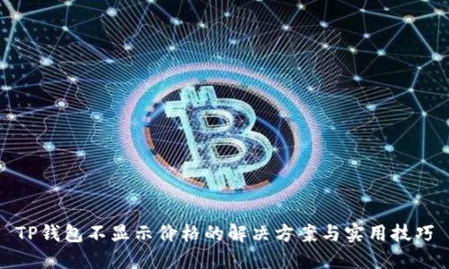 TP钱包不显示价格的解决方案与实用技巧