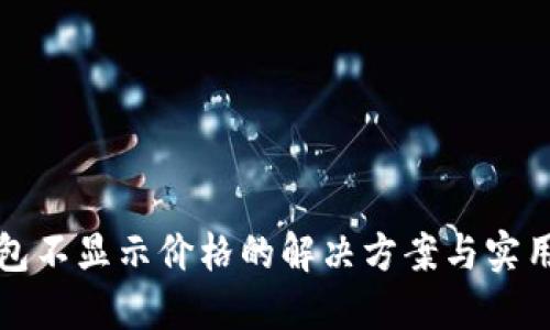 TP钱包不显示价格的解决方案与实用技巧