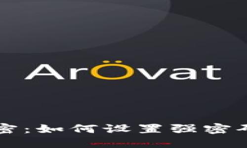 Web3 钱包安全解密：如何设置强密码保护你的数字资产