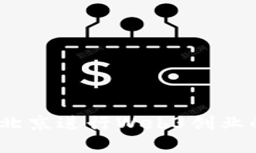 拥抱未来：在北京进行Web3创业的机会与挑战