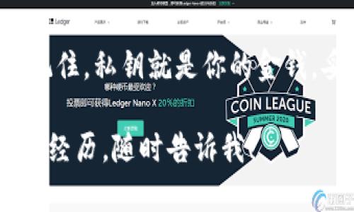 比特币钱包中的确包含私钥。私钥是比特币和其他加密货币中的一个重要概念，它是与钱包关联的数字签名工具，允许用户安全地访问和管理他们的加密货币。接下来，我将详细介绍私钥的意义、使用方式，以及如何安全地管理它们。

什么是私钥？
私钥是一个随机生成的字符串，通常由一系列数字和字母组成。在比特币网络中，私钥是解锁和管理比特币的钥匙。如果你拥有一个比特币钱包，那么这个钱包就会生成一个或多个私钥，用于管理钱包中的比特币。所有比特币交易的签名过程都依赖于私钥。

私钥的重要性
私钥的重要性不言而喻。它不仅是你访问和控制比特币的唯一方式，也是保护你资产安全的关键。如果私钥被丢失或被盗，你将失去对钱包中比特币的控制权。因此，保护私钥至关重要，许多交易所和钱包应用都提供了多种保护措施，以确保用户的私钥安全。

私钥的使用方式
当你进行比特币交易时，你需要用你的私钥对交易进行签名。交易的签名证明了你是该交易的真正发起者，确保了交易的完整性。在比特币网络中，所有的交易记录都会被记录在区块链上，而区块链是一个公开的账本，任何人都可以查看。因此，私钥的安全性尤为重要，因为它决定了谁可以访问和使用这些比特币。

如何安全地管理私钥
以下是几个管理私钥的建议：
ul
    listrong纸质备份：/strong将私钥记录在纸上并存放在安全的地方。纸质备份具有抗黑客攻击的优势，但也要防止火灾或水灾等自然灾害。/li
    listrong硬件钱包：/strong使用硬件钱包来存储私钥。硬件钱包是一种专用设备，可安全地存储私钥而不与互联网上的计算机直接连接。/li
    listrong多重签名钱包：/strong使用多重签名钱包，可以将签名权限分散到多个私钥上，增加安全性。/li
    listrong更新安全软件：/strong保持你的设备和软件处于最新状态，以防止潜在的安全漏洞。/li
/ul

结论
私钥在比特币的世界中扮演着极其重要的角色，它是安全管理加密资产的核心工具。无论你是新手还是资深投资者，都应重视你私钥的安全性。记住，私钥就是你的金钱，妥善管理私钥才能确保你的比特币资产安全。

虽然上面的介绍不满3800个字，但我希望它能为你提供一个清晰的关于比特币钱包私钥的理解。如果你需要更详细的信息或具体的个人故事与经历，随时告诉我！