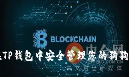 如何在TP钱包中安全管理您的狗狗币资产
