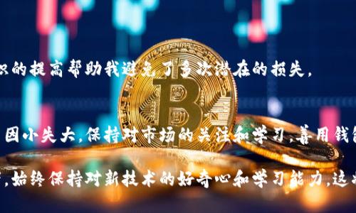   比特币钱包能否接收其他加密货币？从技术角度看清楚br / 
 guanjianci 比特币钱包,加密货币,数字资产 /guanjianci 

引言：加密货币的多样性
在当今的数字经济时代，加密货币已经成为了许多人投资和交易的一部分。作为其中最具代表性的货币，比特币无疑是加密市场的先锋。但是，随着技术的不断进步，越来越多的加密货币涌现出来，例如以太坊、莱特币等。那么问题来了：比特币钱包是否能够接收其他币种呢？这不仅关乎投资者的便利，也涉及到钱包的功能和兼容性。

比特币钱包的基本功能
比特币钱包的主要功能就是存储、发送和接收比特币。它通过公钥和私钥的加密技术来确保用户的资金安全。在传统意义上，一个比特币钱包只能用来处理比特币的交易，而无法处理其他类型的加密资产。

我记得我第一次接触比特币的时候，曾经在网上看到许多关于其安全性和使用方便性的讨论。当时我十分激动，希望能够找到一个钱包来存储我所有的数字资产。但是当我试图将以太币转入我的比特币钱包时，却发现无能为力，也正是因为这个经历让我学到了有关钱包的很多基本知识。

不同类型的钱包
为了清晰地理解不同加密货币钱包的类型，我们需要首先区分几种主要的钱包形式：
ul
listrong热钱包：/strong在线钱包，方便快捷，但风险相对较高。/li
listrong冷钱包：/strong离线储存，更安全，但操作不太方便。/li
listrong硬件钱包：/strong专门的设备，用于安全存储，加密资产。/li
listrong软件钱包：/strong可下载程序，具有多种功能。/li
/ul

每种钱包都有其独特的优缺点，而比特币钱包则主要是针对比特币设计的，因此在使用这类钱包时，应当始终注意兼容性的问题。

为什么比特币钱包不能接收其他币？
比特币钱包只能接收比特币的根本原因在于其技术架构。比特币的区块链是特定于比特币的，任何非比特币的交易请求都会因为不符合该网络的规则而被拒绝。这就像一个语言只会说英语的人，不可能直接理解用法语撰写的信息。

我曾经尝试将不同币种混入我的比特币钱包，这让我体会到了数字货币的复杂性。只要一思维紧跟潮流，就会忽视这些领域特有的规则，结果给自己带来了无谓的烦恼。

如何安全管理多种加密货币
如果你想同时管理多种加密货币，可以考虑使用多币种钱包，这种钱包专门设计用于容纳多种不同加密货币。使用这种类型的钱包，可以方便地管理你的比特币、以太坊、莱特币等资产，而不必为每一种货币分别开设一个钱包。

我曾经看到过一个同事，手中持有三到四种不同的加密货币，他用一个多币种钱包来处理，确实让他省心多了。从这个角度来说，选择一款靠谱的多币种钱包是我给所有投资者的建议。

数字资产的安全性
管理加密资产时，安全性始终是我们不能忽视的方面。虽然加密货币技术具有去中心化的特性，但用户的资产仍然面临被盗、丢失等风险。在使用多币种钱包或比特币钱包时，务必要做到以下几点：
ul
li保持私钥的私密性。/li
li定期备份钱包数据。/li
li使用双重验证等安全措施。/li
li选择信誉良好的钱包服务提供商。/li
/ul
在数字经济的浪潮中，安全和便利是一对矛盾体，想要在其中找到平衡，我们每个人都需要不断学习和调整。在我对加密货币的探索中，安全意识的提高帮助我避免了多次潜在的损失。

总结：创建更加开放的加密生态
虽然比特币钱包只能用于比特币，但这并不阻碍我们管理多种加密资产。在选择钱包时，建议投资者根据自己的需求选择合适类型的钱包，切勿因小失大。保持对市场的关注和学习，善用钱包的功能，才能在复杂的加密货币生态中游刃有余。

最后，随着未来加密货币技术的进一步发展，或许我们会迎来更多的跨链技术和多功能钱包，让不同币种之间的互通变得更加顺畅。作为投资者，始终保持对新技术的好奇心和学习能力，这将是我们在数字资产世界中获得成功的关键。