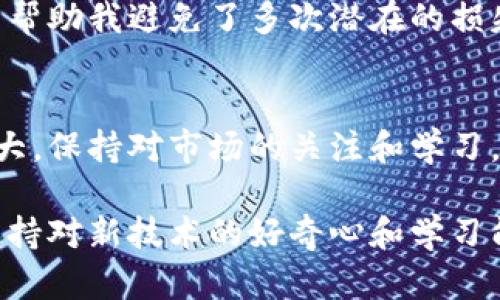   比特币钱包能否接收其他加密货币？从技术角度看清楚br / 
 guanjianci 比特币钱包,加密货币,数字资产 /guanjianci 

引言：加密货币的多样性
在当今的数字经济时代，加密货币已经成为了许多人投资和交易的一部分。作为其中最具代表性的货币，比特币无疑是加密市场的先锋。但是，随着技术的不断进步，越来越多的加密货币涌现出来，例如以太坊、莱特币等。那么问题来了：比特币钱包是否能够接收其他币种呢？这不仅关乎投资者的便利，也涉及到钱包的功能和兼容性。

比特币钱包的基本功能
比特币钱包的主要功能就是存储、发送和接收比特币。它通过公钥和私钥的加密技术来确保用户的资金安全。在传统意义上，一个比特币钱包只能用来处理比特币的交易，而无法处理其他类型的加密资产。

我记得我第一次接触比特币的时候，曾经在网上看到许多关于其安全性和使用方便性的讨论。当时我十分激动，希望能够找到一个钱包来存储我所有的数字资产。但是当我试图将以太币转入我的比特币钱包时，却发现无能为力，也正是因为这个经历让我学到了有关钱包的很多基本知识。

不同类型的钱包
为了清晰地理解不同加密货币钱包的类型，我们需要首先区分几种主要的钱包形式：
ul
listrong热钱包：/strong在线钱包，方便快捷，但风险相对较高。/li
listrong冷钱包：/strong离线储存，更安全，但操作不太方便。/li
listrong硬件钱包：/strong专门的设备，用于安全存储，加密资产。/li
listrong软件钱包：/strong可下载程序，具有多种功能。/li
/ul

每种钱包都有其独特的优缺点，而比特币钱包则主要是针对比特币设计的，因此在使用这类钱包时，应当始终注意兼容性的问题。

为什么比特币钱包不能接收其他币？
比特币钱包只能接收比特币的根本原因在于其技术架构。比特币的区块链是特定于比特币的，任何非比特币的交易请求都会因为不符合该网络的规则而被拒绝。这就像一个语言只会说英语的人，不可能直接理解用法语撰写的信息。

我曾经尝试将不同币种混入我的比特币钱包，这让我体会到了数字货币的复杂性。只要一思维紧跟潮流，就会忽视这些领域特有的规则，结果给自己带来了无谓的烦恼。

如何安全管理多种加密货币
如果你想同时管理多种加密货币，可以考虑使用多币种钱包，这种钱包专门设计用于容纳多种不同加密货币。使用这种类型的钱包，可以方便地管理你的比特币、以太坊、莱特币等资产，而不必为每一种货币分别开设一个钱包。

我曾经看到过一个同事，手中持有三到四种不同的加密货币，他用一个多币种钱包来处理，确实让他省心多了。从这个角度来说，选择一款靠谱的多币种钱包是我给所有投资者的建议。

数字资产的安全性
管理加密资产时，安全性始终是我们不能忽视的方面。虽然加密货币技术具有去中心化的特性，但用户的资产仍然面临被盗、丢失等风险。在使用多币种钱包或比特币钱包时，务必要做到以下几点：
ul
li保持私钥的私密性。/li
li定期备份钱包数据。/li
li使用双重验证等安全措施。/li
li选择信誉良好的钱包服务提供商。/li
/ul
在数字经济的浪潮中，安全和便利是一对矛盾体，想要在其中找到平衡，我们每个人都需要不断学习和调整。在我对加密货币的探索中，安全意识的提高帮助我避免了多次潜在的损失。

总结：创建更加开放的加密生态
虽然比特币钱包只能用于比特币，但这并不阻碍我们管理多种加密资产。在选择钱包时，建议投资者根据自己的需求选择合适类型的钱包，切勿因小失大。保持对市场的关注和学习，善用钱包的功能，才能在复杂的加密货币生态中游刃有余。

最后，随着未来加密货币技术的进一步发展，或许我们会迎来更多的跨链技术和多功能钱包，让不同币种之间的互通变得更加顺畅。作为投资者，始终保持对新技术的好奇心和学习能力，这将是我们在数字资产世界中获得成功的关键。