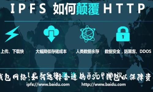 USDT钱包网络：如何选择合适的USDT钱包以保障资金安全