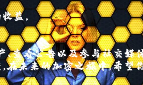 jiaotiTP钱包如何查看空投机会？全面指南！/jiaoti  
TP钱包, 空投, 加密货币/guanjianci  

理解什么是空投  
在进入TP钱包之前，我们先来了解一下“空投”的概念。空投通常是指加密货币项目为了宣传或奖励用户，免费发放一定数量的代币给用户。这个过程不仅为用户带来了潜在的收益，也为项目吸引了更多关注和参与者。  
我记得我第一次听说空投是在我还在读大学的时候，那时我正纠结于选择哪款钱包来保管我的加密资产。当时，校内一个小组的朋友们纷纷提到某个项目的空投，这让我非常好奇，也引发了我对这个领域更加深入的探索。  

TP钱包简介  
TP钱包（TokenPocket Wallet）是一款非常受欢迎的多链数字资产钱包，不仅支持以太坊、比特币等主流币种，也支持许多新兴的区块链项目。作为一个用户友好的钱包，TP钱包为用户提供了一系列的功能，包括资产管理、去中心化交易、DApp浏览等。这使得它成为众多加密货币爱好者的首选。  

如何查看TP钱包中的空投机会？  
那么，在TP钱包中，我们到底应该如何查看空投的机会呢？以下几个步骤或许可以帮助到你：  

h41. 注册或登录TP钱包/h4  
首先，你需要下载并安装TP钱包。如果你已经有账号，只需登录即可。如果你是新用户，建议创建一个安全的新钱包，并妥善保管私钥。  
我记得第一次登录TP钱包时，看到清爽的界面和丰富的功能，心里不禁暗自庆幸选择了这款钱包。你是否也有过这样的体验，第一次使用某个工具时的兴奋和期待呢？  

h42. 浏览资产界面/h4  
登录后，你将进入资产界面。在这里，你可以看到自己持有的币种和资产总值。为了查看空投信息，向下滑动页面，寻找与空投相关的通知或信息。  
那时我在浏览时，看到其他用户的一些资产通知，心里怦怦直跳，因为那意味着更多的交易和可能性，真的很兴奋！  

h43. 查看活动公告/h4  
在TP钱包的“消息”或“公告”页面，常常会发布官方的空投活动信息。这里会列出具体的参与条件、时间安排以及每个用户可以获得的代币数量等详细信息。  
我记得有一次，看到钱包内的公告，正好赶上一个令人兴奋的空投。我用了很少的时间完成了条件，最终得到了几个新币，让我感受到了空投带来的乐趣和收益。  

h44. 参与空投活动/h4  
确认自己符合条件后，按照公告中的步骤参与空投。这通常需要一些简单的操作，比如完成社交媒体分享、完成链上注册或转账等。这些行为不仅可以让项目方进行有效宣传，也为你自身带来了实惠。  
参与空投的过程常常让我感受到一种成就感，就像小时候参加学校活动一样，虽然这个过程可能有些繁琐，但完成后的期待总是让人充满动力。  

h45. 关注社交媒体和社区/h4  
除了在TP钱包内部查看外，参与相关社交媒体群组（如Telegram、Twitter等）也是获取空投信息的重要来源。许多新项目会通过这些平台宣布空投活动，甚至提前给出提示。  
我察觉到很多成功的交易者都非常积极于社交媒体，他们不仅能从中获取最新信息，还能与其他用户进行交流，分享经验。我想这正是加密货币领域的魅力所在。  

如何确保不会错过任何空投？  
如果你像我一样，热衷于参与空投，但又担心错过机会，这里有一些小建议可以帮助你。  

h41. 设置推送通知/h4  
在TP钱包内部，确保你已经开启了推送通知功能，以便及时获取空投与相关活动的信息。这能够确保你不会错过任何潜在的机会。  
这让我想起了曾经有一次因为错过了推送通知而错过的机会，虽然后来弥补了其他项目的空投，但那次经历我至今难忘。因为知道机会就在眼前，却因一些细节而失去，真的是很可惜。  

h42. 定期检查钱包/h4  
设定一个规律，比如每天或每周固定时间打开TP钱包查看资产和通知。不仅能让你清楚自己的资产变化，也可以第一时间了解所有动态。  
在这个过程中，我逐渐感受到了一种稳定感，仿佛在和自己的财富进行一次“约会”，每次都能期待新的发现。  

h43. 参与社区活动/h4  
加入相关的加密货币和区块链社区，积极参与讨论和交流。通过与其他用户的互动，分享信息，可以帮助你获取更多的空投机会。  
例如，我在一个社区中结识了一位资深的币圈大佬，他的一些小建议让我在空投领域多了不少理解和思考，最终也使我获得了可观的收益。  

总结  
在TP钱包中查看空投机会其实并不复杂，只要掌握了相应的方法和技巧，就能让你在加密货币的世界中游刃有余。通过注册、浏览资产、查看公告以及参与社交媒体平台，你将发掘出许多潜在的收益机会。  
回想我最初接触这个领域时的一切，那种兴奋与探索的心情至今仍至深刻，每一次的交易与参与活动，都是一次次自我的成长与收获。在未来的加密之旅中，希望你也能享受到空投带来的实惠与乐趣，让我们一起拥抱这个充满机遇的数字货币世界！  