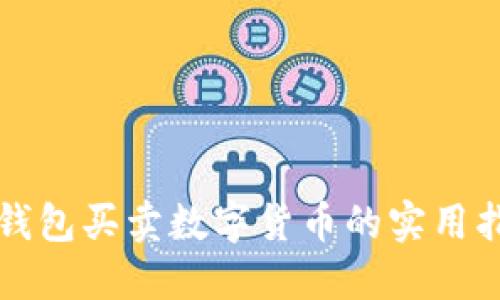 TP钱包买卖数字货币的实用指南