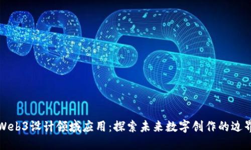 Web3设计领域应用：探索未来数字创作的边界