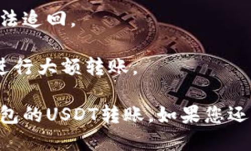 要将TP钱包中的USDT转到BK钱包，您需要按照以下步骤进行操作：

### 第一步：确认钱包地址
在进行任何转账之前，您需要确保BK钱包的USDT接收地址是正确的。请打开BK钱包，找到USDT的接收地址，并将其复制。

### 第二步：打开TP钱包
打开TP钱包应用，并确保您已经登录。

### 第三步：选择转账功能
在TP钱包中，查找您要转账的USDT。在资产页面中找到USDT后，点击进入。

### 第四步：发起转账
在USDT页面，选择“转账”或“发送”选项。输入您之前复制的BK钱包的接收地址。

### 第五步：输入转账金额
在转账页面，输入您希望转账的USDT数量。请注意，根据网络情况和交易费用，确保您在转账时有足够的余额来支付手续费。

### 第六步：确认交易
仔细核对接收地址和转账金额，确认无误后进行转账。TP钱包可能会提示您确认交易信息，确保一切正确后，点击确认。

### 第七步：查看交易状态
转账发起后，您可以在TP钱包中查看交易记录，跟踪交易状态。一般来说，转账会在几分钟内完成，但也可能因网络拥堵而延迟。

### 第八步：确认接收
最后，打开BK钱包，查看交易是否已经到账。一旦到账，您就可以在BK钱包中使用您的USDT了。

### 注意事项：
1. 转账时请务必确认地址的正确性。一旦转账，无法追回。
2. 了解不同网络的转账费用，合理选择转账时机。
3. 如果不熟悉操作，建议先进行小额转账测试再进行大额转账。

希望这些步骤能够帮助您成功完成TP钱包到BK钱包的USDT转账。如果您还有其他问题，欢迎随时询问！