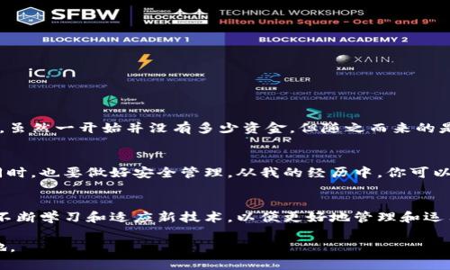 绑定USDT钱包，一步一步帮你轻松掌握数字资产安全管理

USDT, 钱包, 数字资产/guanjianci

一、什么是USDT？
在谈论如何绑定USDT钱包之前，我们首先需要了解什么是USDT（Tether）。USDT是一种稳定币，与美元保持1:1的价值比例，广泛应用于加密货币市场。作为一种稳定币，USDT的价值相对稳定，减少了加密货币市场的波动风险，因此越来越多的人开始使用USDT进行交易。

二、为什么绑定USDT钱包很重要？
随着数字资产的快速发展，安全性成为了每个投资者必须面对的挑战。绑定USDT钱包可以帮助我们更全面地管理数字资产，以下几点是我认为绑定USDT钱包的几个重要原因：
ul
  listrong安全性：/strong通过将USDT存储在一个安全的钱包中，有效降低被盗或丢失的风险。/li
  listrong方便操作：/strong钱包中存有你的数字资产，随时可以进行交易，方便快捷。/li
  listrong收益管理：/strong一些钱包还提供收益功能，让你的资产增值。/li
/ul

三、如何选择合适的USDT钱包？
选择一个合适的USDT钱包至关重要。对于我来说，我在选择钱包时主要考虑以下几个方面：
ul
  listrong安全性：/strong选择一款具有良好声誉和强大安全防护措施的钱包。/li
  listrong用户体验：/strong操作简单易懂，用户界面友好。/li
  listrong支持的平台：/strong钱包是否支持多种交易平台，以便于跨平台交易。/li
/ul
我小时候对钱包的选择只看重外观，实际上，真正需要关注的是其背后的安全性和功能。

四、绑定USDT钱包的步骤
绑定USDT钱包其实非常简单，以下是我在绑定过程中的一些具体步骤与体会：
h41. 下载钱包应用/h4
根据我的个人经验，首先你需要在手机应用商店或官方网站下载你选择的钱包应用。下载之前最好查看一下其他用户的评价，这样能帮你避免选择一些不安全的钱包。
h42. 创建/导入钱包/h4
安装完成后，打开应用，你通常会被要求创建一个新的钱包或者导入已有的钱包。创建新钱包时，应用会生成一组助记词，这些是恢复你钱包的关键。因此，请务必将其安全存储，切勿泄露给他人。
h43. 绑定USDT/h4
在钱包创建好后，你可以选择绑定USDT。通常在钱包的“资产”或“添加资产”选项中，选择USDT进行绑定。此时你可以选择生成一个新的地址，供购买USDT时进行转账。
h44. 进行交易/h4
成功绑定后，你就可以通过钱包完成USDT的存储、转账和交易等操作了。记得定期查看自己的资产收益和交易记录。

五、使用USDT的注意事项
在使用过程中，我总结了几点值得注意的经验：
ul
  listrong保持软件更新：/strong确保你的钱包应用是最新版，以避免安全漏洞。/li
  listrong小心钓鱼网站：/strong在进行操作时，一定要确认网站和APP的真实性，避免输入私钥或助记词给不法分子。/li
  listrong定期备份：/strong定期备份你的信息和资产，确保在设备丢失时能够快速找回。/li
/ul

六、个人小故事
让我想起了第一次接触USDT的经历。那时我对数字货币一无所知，怀着好奇打开了一个钱包应用。在经过几番的挣扎后，我终于成功绑定了USDT，虽然一开始并没有多少资金，但随之而来的是一份强烈的成就感和对数字资产的新认知。每当看到钱包里的USDT有增值，我都会感到无比的兴奋，仿佛自己在投资的路上迈出了重要的一步。

七、未来展望
随着区块链技术的发展和数字资产的普及，USDT及其他数字货币的使用将会变得更加广泛。我希望大家能够抓住这个机遇，同时在享受便利的同时，也要做好安全管理。从我的经历中，你可以看到，选对钱包并认真对待安全性，是保证你数字资产安全的关键。

八、结尾
总的来说，绑定USDT钱包不仅仅是一个技术操作，而是每位投资者对自身资产安全的责任选择。在这个快速变化的数字时代，我们每个人都应该不断学习和适应新技术，以便更好地管理和运用自己的财富。希望我的分享能够对你有所帮助，让我们在数字资产的旅程上走得更远，更稳。记住，安全第一，智慧投资！

无论你是刚入门的小白，还是经验丰富的投资者，始终保持对数字资产的敬畏之心，善用各种工具和平台，才能在这个新兴的市场里立于不败之地。