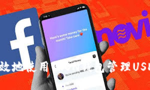 如何安全高效地使用TRON钱包管理USDT：新手指南