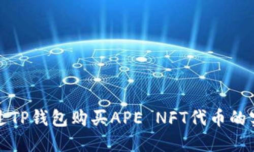 如何通过TP钱包购买APE NFT代币的实用指南