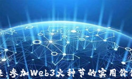 
点燃未来：参加Web3火种节的实用价值与机遇