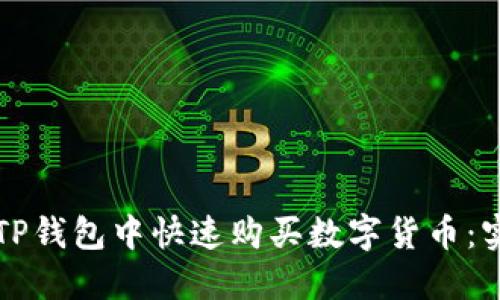 如何在TP钱包中快速购买数字货币：实用指南