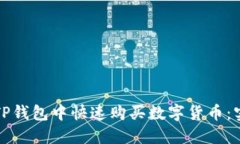 如何在TP钱包中快速购买数