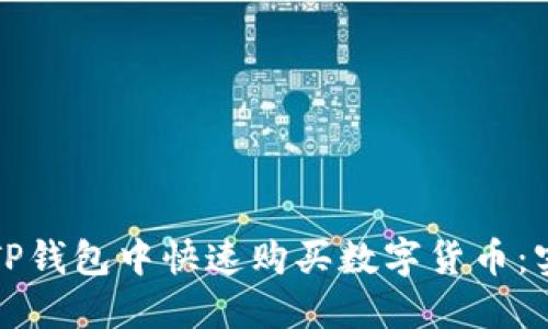 如何在TP钱包中快速购买数字货币：实用指南