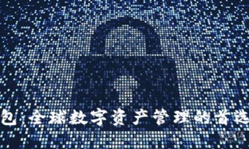 TP钱包：全球数字资产管理的首选工具