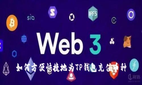 如何方便快捷地为TP钱包充值币种