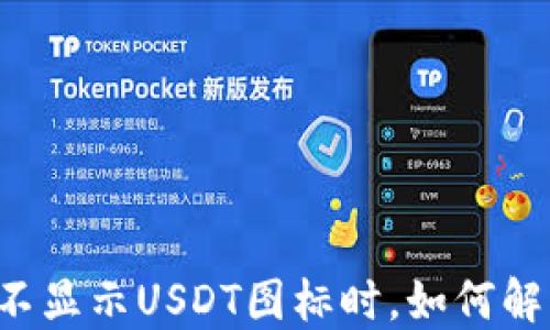 
当你的钱包不显示USDT图标时，如何解决这个困扰？