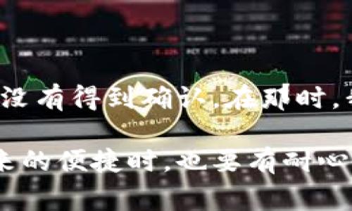 “TP钱包打包中”这个说法通常出现在数字货币、区块链相关的操作中，尤其是在进行交易确认时。这里的“打包”指的是将待处理的交易集合在一起，打包进一个区块中，以便在链上进行确认。下面是对“TP钱包打包中”含义的详细解释：

### 什么是TP钱包？

TP钱包是一个比较知名的数字货币钱包，支持多种加密货币的存储与管理。用户可以通过TP钱包进行币种的转账、接收、兑换和其他操作。同时，它也提供了一些与去中心化应用（DApp）相关的功能，例如在去中心化交易所进行交易等。

### 打包中的含义

在区块链网络中，每当用户执行交易，比如发送或接收数字货币时，这些交易会被广播到网络中。由于区块链是一个分布式账本，所有的交易需要被矿工（或验证者）记录到区块中，这个过程就叫做“打包”。

1. **交易广播**：当你发起一笔交易时，TP钱包会将这笔交易信息发送到区块链网络中。
2. **等待确认**：因为区块链的每个区块有一个固定的生成时间（如比特币网络大约每10分钟打包一个区块），在这一段时间内，网络中的矿工会处理待确认的交易。
3. **打包过程**：矿工会选择一些待处理的交易，将它们打包成一个区块。如果你的交易处于“打包中”状态，意味着它已经被网络接收并且即将被放入一个新的块中进行确认。

### 为什么会出现“打包中”状态？

1. **网络拥堵**：如果网络中正在处理大量交易，可能导致确认时间延迟，交易会处于“打包中”的状态。这通常发生在交易高峰期。
2. **手续费不足**：用户在发送交易时通常会设置一个交易手续费（Gas费）。如果手续费低于当前网络的标准，矿工可能会优先处理手续费更高的交易，导致你的交易长时间处于“打包中”。
3. **区块大小限制**：每个区块的大小是有限的，因此在高峰期，即使你的交易已被广播到网络，但也可能因为区块已满而无法立即打包。

### 如何解决“打包中”的问题？

如果你的交易长时间停留在“打包中”状态，可以尝试以下方法：

1. **提高手续费**：有些钱包允许用户在交易未确认的情况下，增加手续费以促进交易的处理。
2. **耐心等待**：如果交易是低峰期，通常交易会很快得到确认。
3. **查询区块链状态**：通过区块链浏览器可以查看你交易的状态，确认交易是否已被矿工接收。

### 个人经历与感受

我在使用TP钱包转账时也经历过交易“打包中”的尴尬。记得有一次，我急于将一些代币转给朋友，但由于当时网络拥堵，我的交易长时间没有得到确认。在那时，我感受到了区块链技术虽然带来了很多便利，但也存在一些不可控的因素。不过，随着技术的发展，交易速度和手续费问题正在逐步改善。

总之，“TP钱包打包中”是一个常见的状态，了解其背后的原理与原因有助于我们更好地使用区块链相关服务。当我们在享受数字货币带来的便捷时，也要有耐心去面对这些技术上的挑战。