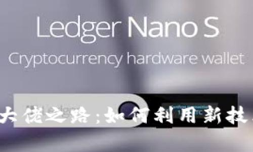 解锁Web3投资大佬之路：如何利用新技术实现财富增长