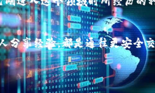 关于TP钱包解除授权后几天又出现的问题，可以从多个角度进行探讨。很多用户在使用数字货币钱包时，都会遇到类似的授权问题，这可能涉及安全性、用户体验以及使用习惯等方面。在下文中，我将分享我的个人经历和观点，希望能为你提供一些有价值的见解。

1. 授权解除的背景和意义
在使用TP钱包或其他数字货币钱包时，授权是一个非常重要的步骤。用户通常需要授权钱包访问某些智能合约或进行交易。解除授权的过程，通常是为了确保用户资金的安全，避免恶意合约的潜在风险。我记得第一次遇到这个问题时，心中充满疑虑：为什么要解除授权？这个过程是否真的安全？

2. 授权解除后又出现的问题
解除授权后，又出现了相同的授权请求，很多用户可能会感到困惑。有时候，这种情况是因为某些DApp（去中心化应用）在后台仍然尝试访问用户的授权，从而生成新的请求。我也曾在使用一些去中心化交易所时遇到过类似的问题。那时候我非常担心自己的资金是否会因此受到影响，但经过仔细研究和了解，我逐渐意识到这是由合约本身的逻辑导致的，而并非一定是安全隐患。

3. 如何应对授权问题
面对这种情况，作为用户，我们有几个应对策略。首先，确保你使用的是官方版本的钱包，定期更新钱包以确保获得最新的安全补丁。其次，了解每个DApp的背景和口碑，尽量选择那些已经获得社区认可的应用程序。如果在解除授权后仍多次出现请求，不妨直接联系钱包的客服获取帮助，或者通过社区论坛询问其他用户的经验。

4. 我的个人经历与建议
第一次使用TP钱包时，我对于各种权限请求都感到不安，尤其是在解除授权后又看到相似的请求。我开始深入研究TP钱包的使用手册和网络上用户的分享心得。慢慢的，我意识到，用户教育是数字货币世界的重要组成部分。很多人对于技术的理解不够深入，导致他们在操作过程中出现恐慌。我在这方面的学习历程让我明白，清晰的信息和透明的流程能够有效减轻用户的焦虑。

5. 未来的展望与个人感受
随着数字货币普及的不断进行，用户对钱包安全性的关注也日益增强。越来越多的公司开始提供更透明和更用户友好的授权管理界面。我对此感到非常欣慰，因为我记得自己刚进入这个领域时所经历的种种困惑和挫折。希望未来能有越来越多的年轻人加入进来，积极探索这个充满可能性的世界，而我们也能为他们提供更多的支持与指引。

结语
虽然在使用数字货币钱包时授权问题时有发生，但通过合理的方式和知识的储备，我们完全可以减少这方面的困扰。无论你是新手还是老用户，保持对技术的学习热情、与他人分享经验，都是通往更安全交易的重要一步。

希望这篇文章能够为你提供关于TP钱包及授权问题的洞见。在这条变化万千的数字货币之路上，唯有不断学习才能确保我们的资金安全，享受数字资产带来的便捷与乐趣。