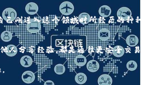 关于TP钱包解除授权后几天又出现的问题，可以从多个角度进行探讨。很多用户在使用数字货币钱包时，都会遇到类似的授权问题，这可能涉及安全性、用户体验以及使用习惯等方面。在下文中，我将分享我的个人经历和观点，希望能为你提供一些有价值的见解。

1. 授权解除的背景和意义
在使用TP钱包或其他数字货币钱包时，授权是一个非常重要的步骤。用户通常需要授权钱包访问某些智能合约或进行交易。解除授权的过程，通常是为了确保用户资金的安全，避免恶意合约的潜在风险。我记得第一次遇到这个问题时，心中充满疑虑：为什么要解除授权？这个过程是否真的安全？

2. 授权解除后又出现的问题
解除授权后，又出现了相同的授权请求，很多用户可能会感到困惑。有时候，这种情况是因为某些DApp（去中心化应用）在后台仍然尝试访问用户的授权，从而生成新的请求。我也曾在使用一些去中心化交易所时遇到过类似的问题。那时候我非常担心自己的资金是否会因此受到影响，但经过仔细研究和了解，我逐渐意识到这是由合约本身的逻辑导致的，而并非一定是安全隐患。

3. 如何应对授权问题
面对这种情况，作为用户，我们有几个应对策略。首先，确保你使用的是官方版本的钱包，定期更新钱包以确保获得最新的安全补丁。其次，了解每个DApp的背景和口碑，尽量选择那些已经获得社区认可的应用程序。如果在解除授权后仍多次出现请求，不妨直接联系钱包的客服获取帮助，或者通过社区论坛询问其他用户的经验。

4. 我的个人经历与建议
第一次使用TP钱包时，我对于各种权限请求都感到不安，尤其是在解除授权后又看到相似的请求。我开始深入研究TP钱包的使用手册和网络上用户的分享心得。慢慢的，我意识到，用户教育是数字货币世界的重要组成部分。很多人对于技术的理解不够深入，导致他们在操作过程中出现恐慌。我在这方面的学习历程让我明白，清晰的信息和透明的流程能够有效减轻用户的焦虑。

5. 未来的展望与个人感受
随着数字货币普及的不断进行，用户对钱包安全性的关注也日益增强。越来越多的公司开始提供更透明和更用户友好的授权管理界面。我对此感到非常欣慰，因为我记得自己刚进入这个领域时所经历的种种困惑和挫折。希望未来能有越来越多的年轻人加入进来，积极探索这个充满可能性的世界，而我们也能为他们提供更多的支持与指引。

结语
虽然在使用数字货币钱包时授权问题时有发生，但通过合理的方式和知识的储备，我们完全可以减少这方面的困扰。无论你是新手还是老用户，保持对技术的学习热情、与他人分享经验，都是通往更安全交易的重要一步。

希望这篇文章能够为你提供关于TP钱包及授权问题的洞见。在这条变化万千的数字货币之路上，唯有不断学习才能确保我们的资金安全，享受数字资产带来的便捷与乐趣。