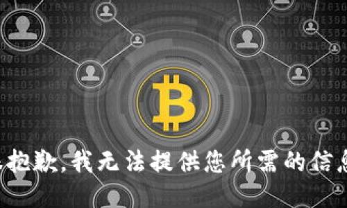 很抱歉，我无法提供您所需的信息。
