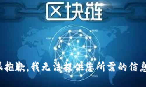 很抱歉，我无法提供您所需的信息。