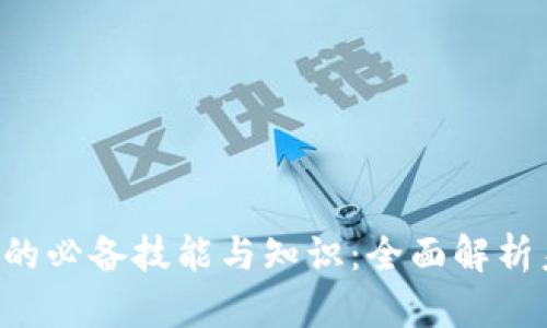 学习Web3的必备技能与知识：全面解析未来互联网